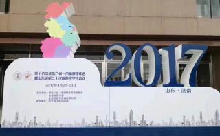 麻醉精英齊聚最美“泉城”濟(jì)南—第十六次華東六省一市麻醉學(xué)年會暨山東省第二十次麻醉學(xué)學(xué)術(shù)會議