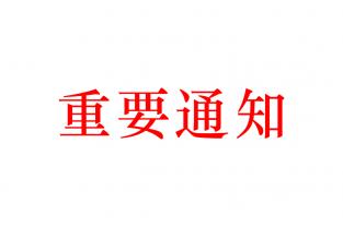 關(guān)于北京科聯(lián)升華應(yīng)用技術(shù)研究所名稱變更的通知