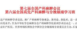 第七屆全國產(chǎn)科麻醉會議 第六屆全國高危產(chǎn)科麻醉與分娩鎮(zhèn)痛學習班