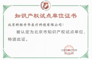 喜報！北京科聯(lián)升華成功入選“北京市知識產(chǎn)權(quán)試點(diǎn)單位”